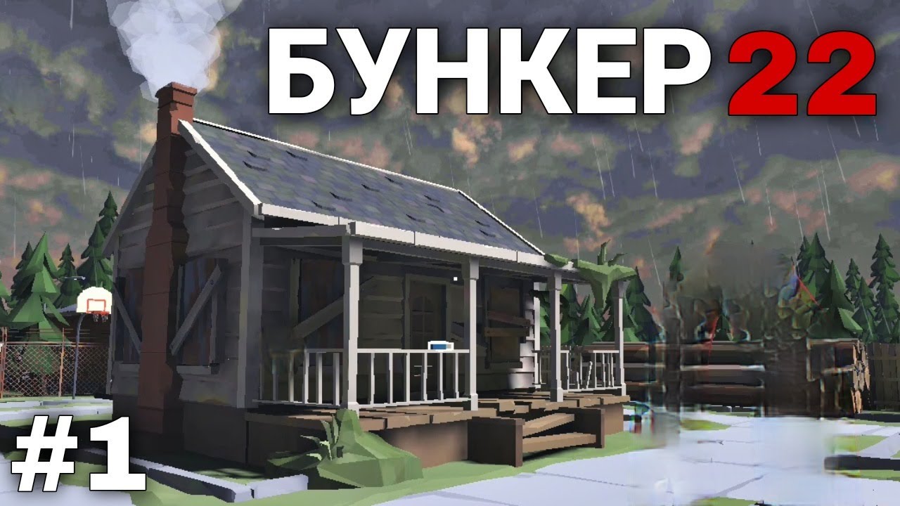 Бункер 22 игра