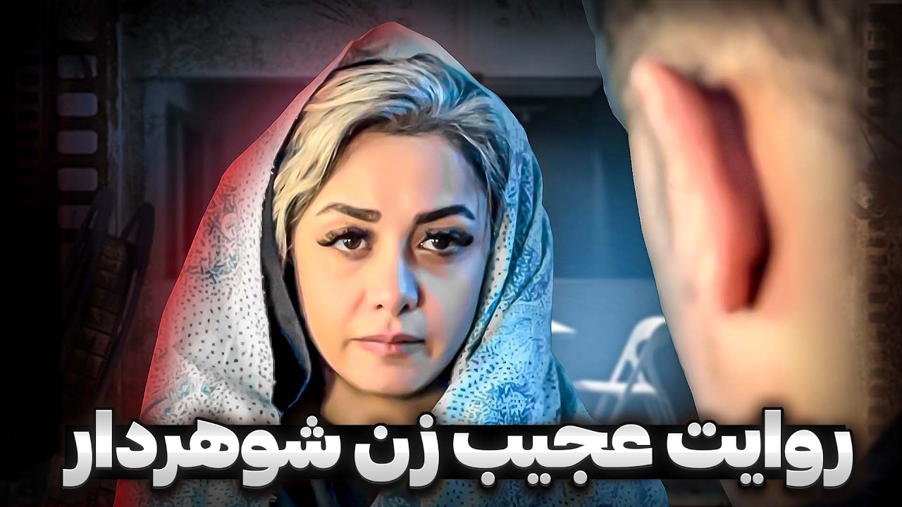 اعتراف عجیب یک زن شوهردار… | فیلم کوتاه ایرانی
