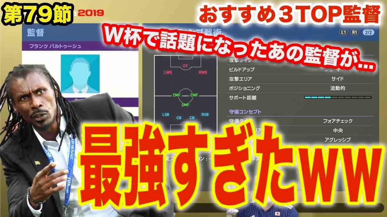 おすすめ監督 ウイイレ2019 あのセネガル代表監督が 強すぎたｗｗｗ Myclub日本一目指すゲーム実況 Pes ウイニングイレブン Youtube