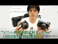 VLOGCAM ZV-E10や業務用4K 32型ブラビアを実機レビュー、PlayStation 5 拡張SSDやリモートプレイを試す。 "ソニーが基本的に好き。Live”（2021年9月18日配信）