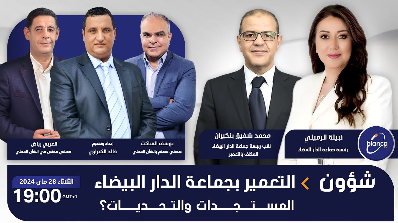 شؤون : التعمير بجماعة الدار البيضاء.. المستجدات والتحديات؟