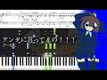 【ピアノ楽譜】アンタに言ってんの！！！ / ぴーなた【ソロ上級】