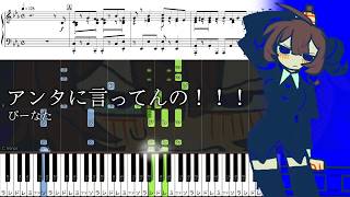 【ピアノ楽譜】アンタに言ってんの！！！ / ぴーなた【ソロ上級】