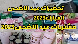 تحضيرات عيد الاضحى2023 مشتريات عيد الاضحى2023 باقل الاسعار