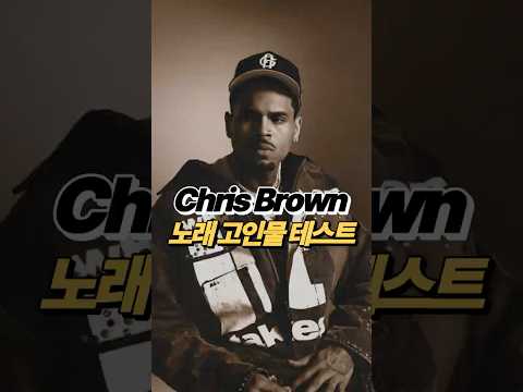 크리스 브라운 노래 고인물 테스트 🎹, With You 말고 어떤 곡들을 알고 있을까??