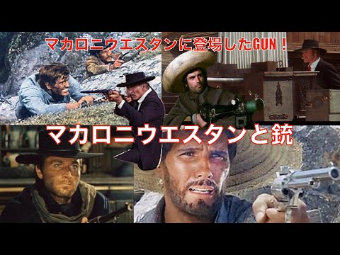 マカロニウエスタンに登場した銃を集めました・・・マカロニウエスタン