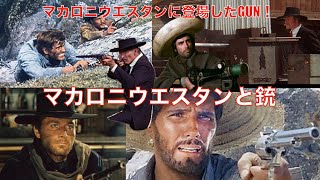 マカロニウエスタンに登場した銃を集めました・・・マカロニウエスタン