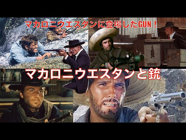 マカロニウエスタンに登場した銃を集めました・・・マカロニウエスタン