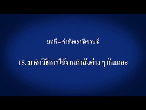 วีดีโอ: วิธีเริ่มแผงควบคุมจากบรรทัดคำสั่ง