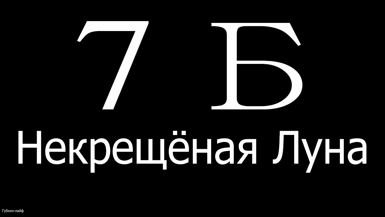 Песня некрещеная луна. 7б некрещеная Луна. 7б некрещеная Луна арт. 7б некрещеная Луна текст. 7б.