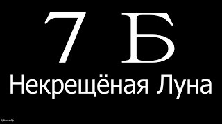 Группа 7Б "некрещённая луна" Выступление в Губкине Группа 7Б "некрещённая луна" Выступление в Губкине