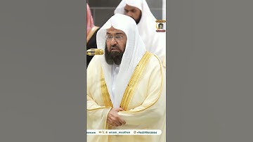من مقاصد سورتي الشمس:تلاوة لمعالي الشيخ  أ.د.#عبدالرحمن_السديس  من صلاة العشاء 24 ربيع الآخر  1446هـ