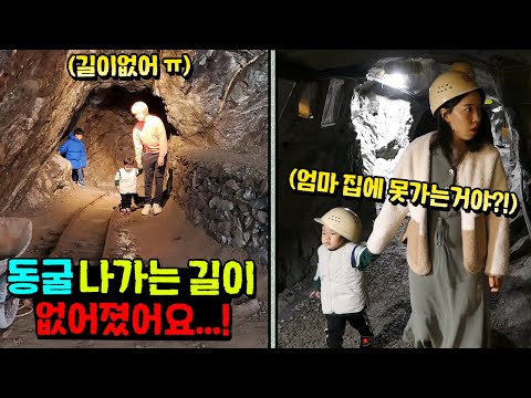 이제 집에 못 가는 건가요 ㅠㅠ 동굴 방탈출 with <strong>광명동굴</strong> 보물탐험 <strong>테마파크</strong> 가족 일상 | 말이야와친구들
