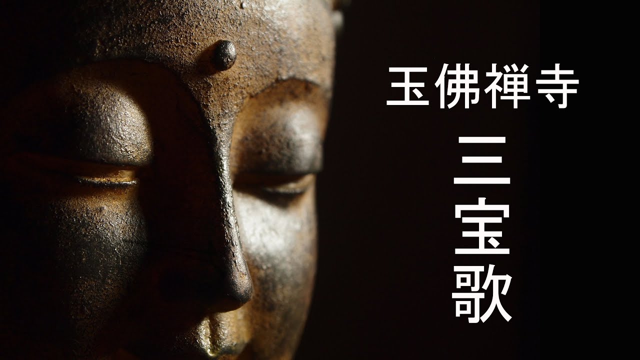 【玉佛禅寺-三宝歌】 靜心音乐 好听佛歌 .♫.♫ 一天一遍 为家人祈福 平安吉祥 纯正的佛教音乐 Buddhist Relaxing ...