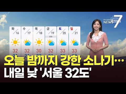 [날씨] 오늘 밤까지 강한 소나기…내일 낮 '서울 32도' [뉴스7]