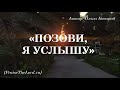 «Позови я у слышу» / ‘’Call, I hear‘’ / - PraiseTheLord.ru