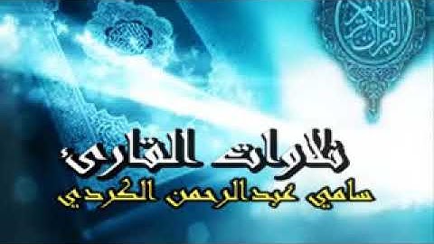 تلاوة خاشعة للقارئ سامي عبد الرحمن الكردي ماتيسر من سورة الكهف