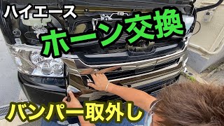 【ハイエース】フロントバンパー取り外し方　レクサスホーンに交換！