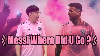 《Messi Where Did U Go》晴天林｜國際邁阿密美斯無上場 球迷叫回水（原曲：Where Did U Go - GEM）