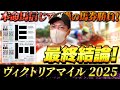 【ヴィクトリアマイル 2025】最終結論!想い乗せて大勝負!買った馬券はこれ!
