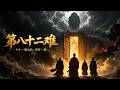 【完結全集】《第八十二难》🔥西天取经无人知晓的恐怖真相#漫剧 #动态漫 #动漫 #スカッと