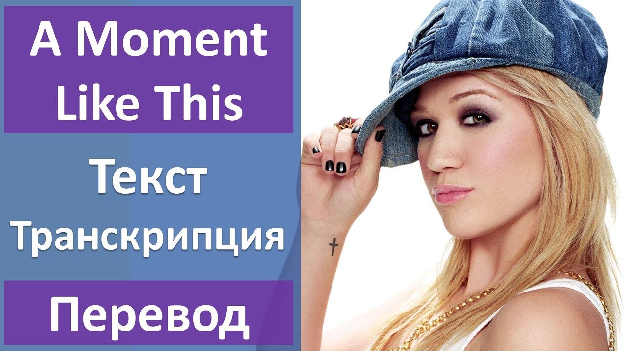 Playlist перевод. Kelly Clarkson - a moment like this. Kelly Clarkson addicted текст. Английский по песням видео. Келли перевод на русский.