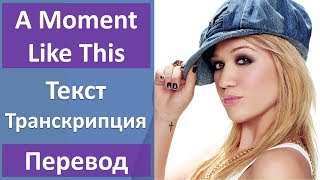 Kelly Clarkson - A Moment Like This - текст, перевод, транскрипция Kelly Clarkson - A Moment Like This - текст, перевод, транскрипция