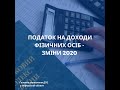 Податок на доходи фізичних осіб – основні зміни 2020