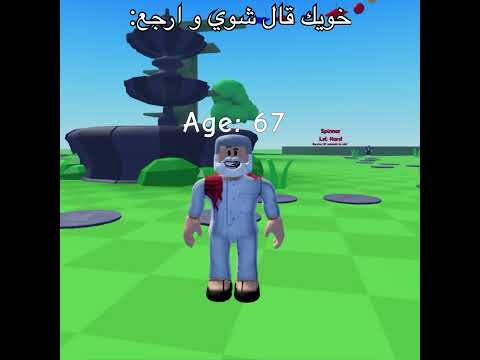 خويك قال شوي و برجع   روبلوكس  لايك تفاعلو اشتراك لايك اشتراك