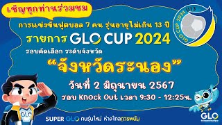 GLO CUP 2024 รอบคัดเลือกระดับจังหวัด (รอบ Knock Out จังหวัดระนอง)