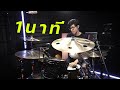 1 นาที OWEN Ft. P.A.P BEATBAND | Drum cover | Beammusic