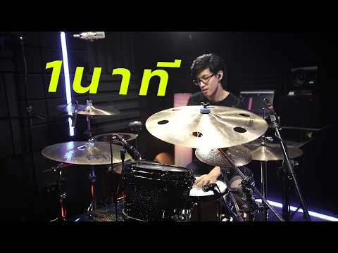 1 นาที OWEN Ft. P.A.P BEATBAND | Drum cover | Beammusic
