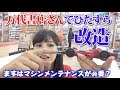 【ミニ四駆】万代書店さんで改造・メンテナンスして再挑戦！【mini4dw】