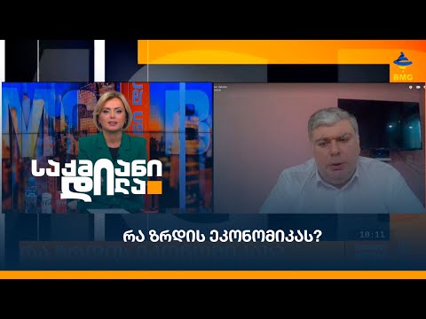 რა ზრდის ეკონომიკას?