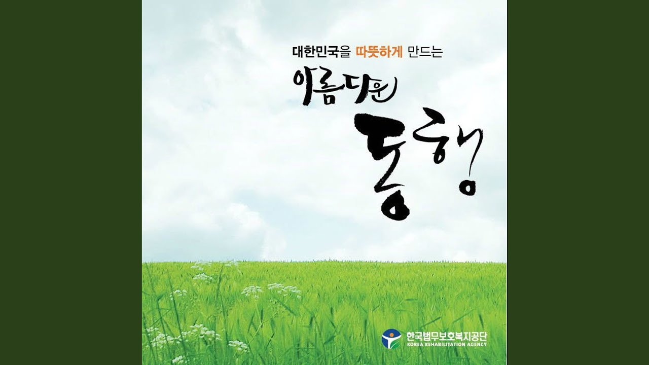 아름다운 동행 (합창 Instrumental Version) - YouTube