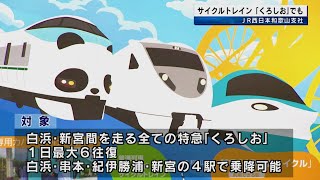 JR紀勢線　特急「くろしお」でもサイクルトレインのサービス開始　JR西日本和歌山支社