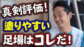 塗装職人が選ぶ作業がしやすい足場はコレだ！あまりに酷い足場だと自分で組み替える！自社の足場は果たして良い足場なのか！？