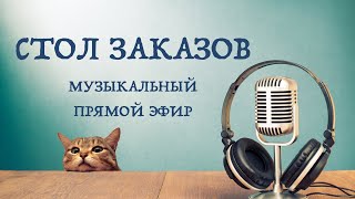 Стол Заказов / Прямой Эфир