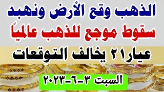 اسعار الذهب اليوم | سعر الذهب اليوم السبت 2023/6/3 في مصر