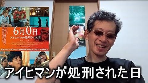 【映画感想】６月０日　アイヒマンが処刑された日【意外と面白い】歴史マニア向け？