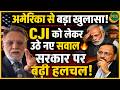 अमेरिका से बड़ा खुलासा? Chief Justice of India को लेकर उठे सवाल! | Newsnasha