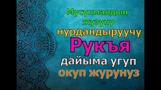 Рукъя,жузунузду нурдандырат