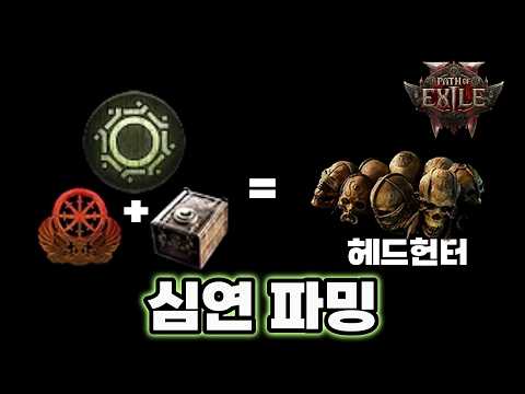 제가 헤드헌터를 구매한 파밍 방법을 소개합니다. [패스 오브 엑자일2]