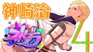 おらんじ〜な 神崎治 セット もう誰も失いたくない」 #ストグラ 09/19 【神崎治 / おさよつ / お