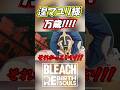 涅マユリ様、万歳【BLEACH Rebirth of Souls】#shorts #bleachbravesouls #bleach