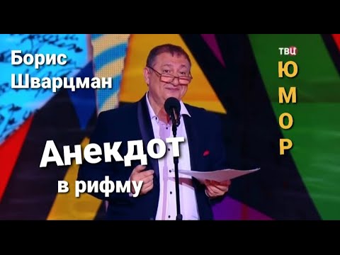 Борис Шварцман ► ЗАРИФМОВАННЫЙ АНЕКДОТ | Смех с доставкой