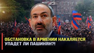 Обстановка в Армении накаляется: Упадет ли Пашинян?