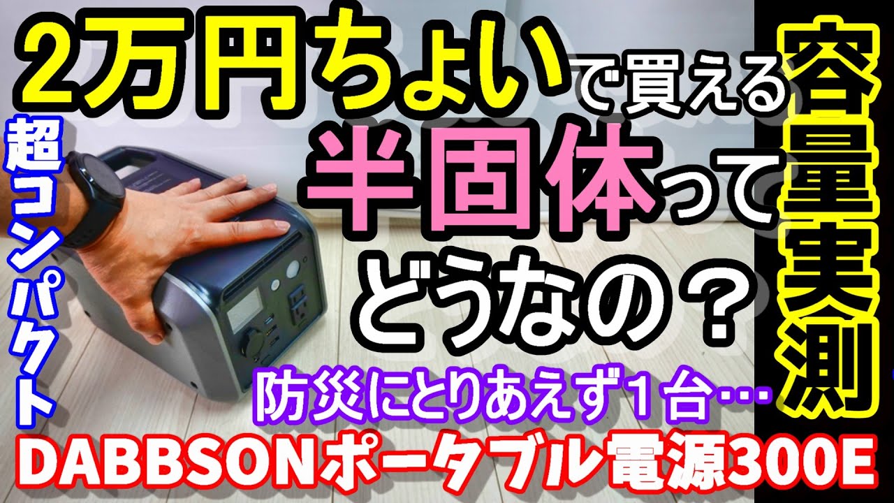 【安すぎる…】２万円ちょいなのに半固体バッテリー搭載のポータブル電源って大丈夫？　このサイズでIH調理器動く!? 超安全＆長寿命＆低自己放電率で防災にも　迷ったらとりあえず…　DABBSSON300E