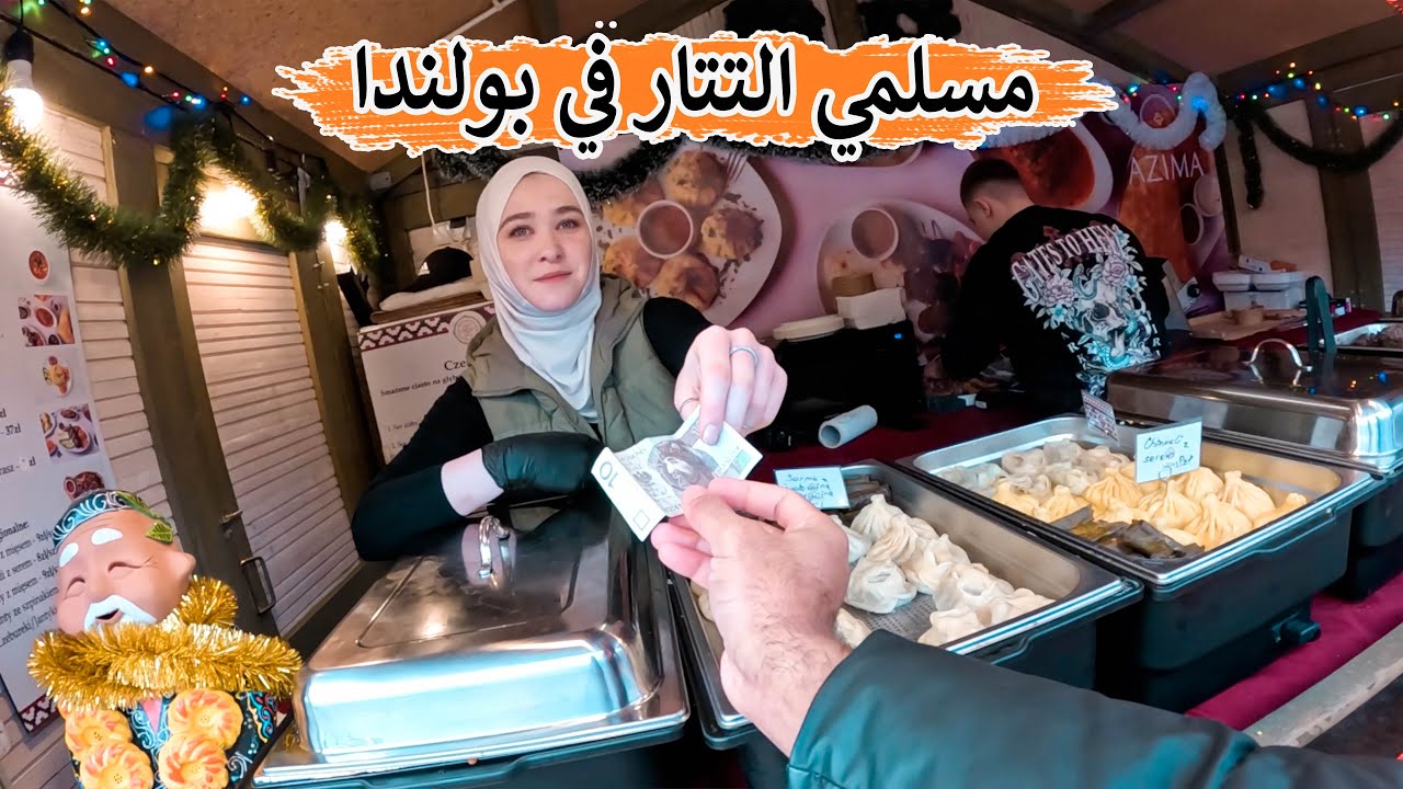 وصلت بولندا وقابلت مسلمي التتار هناك - ماذا يفعلون ؟