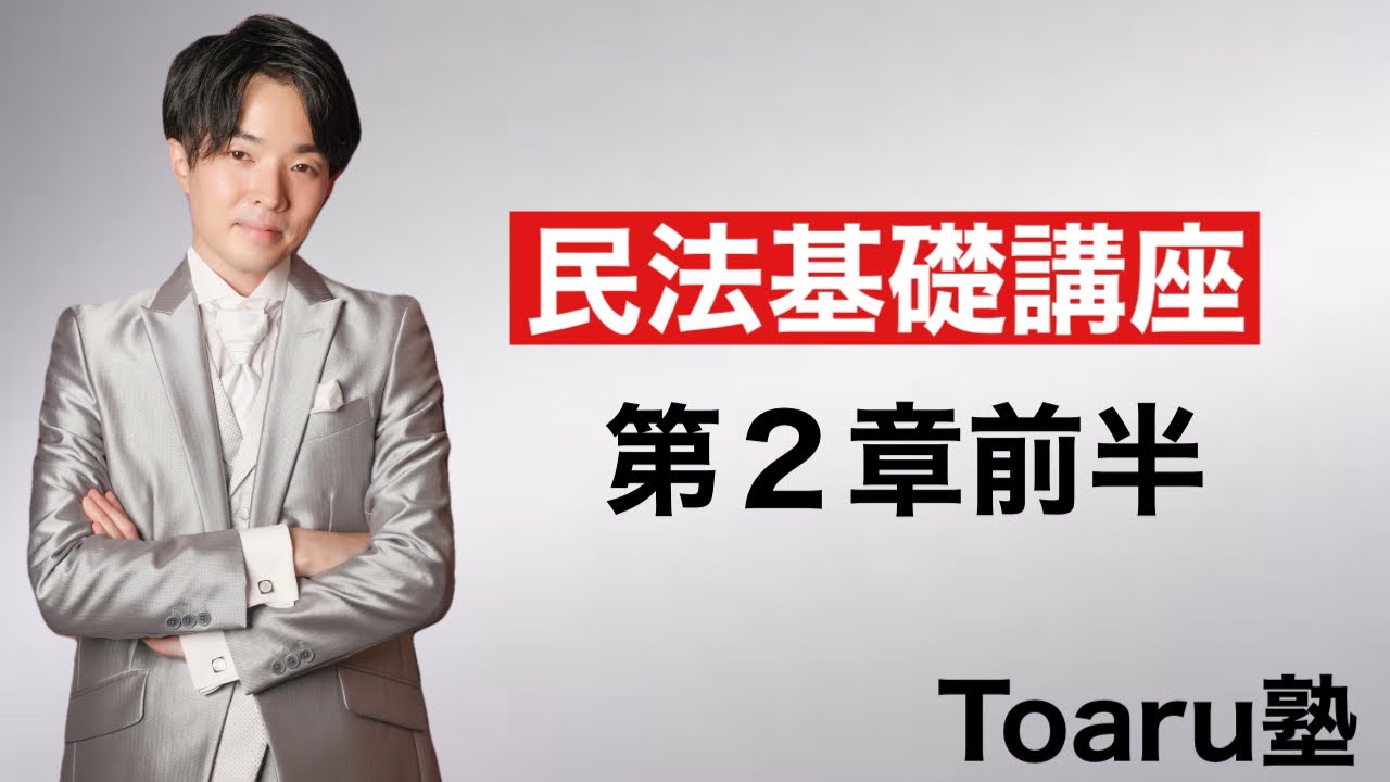 民法総則 意思表示の基本はこれだけでOK!(心裡留保、虚偽表示、錯誤、詐欺・強迫)【令和5年度 行政書士試験】 - YouTube
